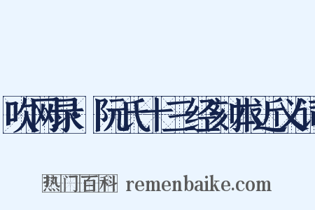 吹网录·阮氏十三经刻本近义词是什么意思的图片